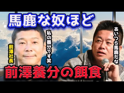 【ホリエモン】バカな奴ほど前澤社長の養分なんですよ　綺麗事に気づけていない【堀江貴文　ヒカル　青汁王子　三崎優太　与沢翼】