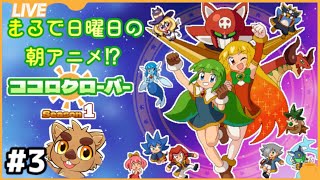 ココロクローバー楽しんでこ！ #3