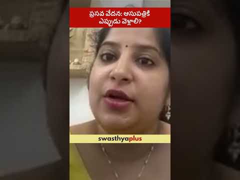 ప్రసవ వేదన: ఆసుపత్రికి ఎప్పుడు వెళ్లాలి? |When to go to hospital for Labour Pain?| Dr K Sirisha Mahi
