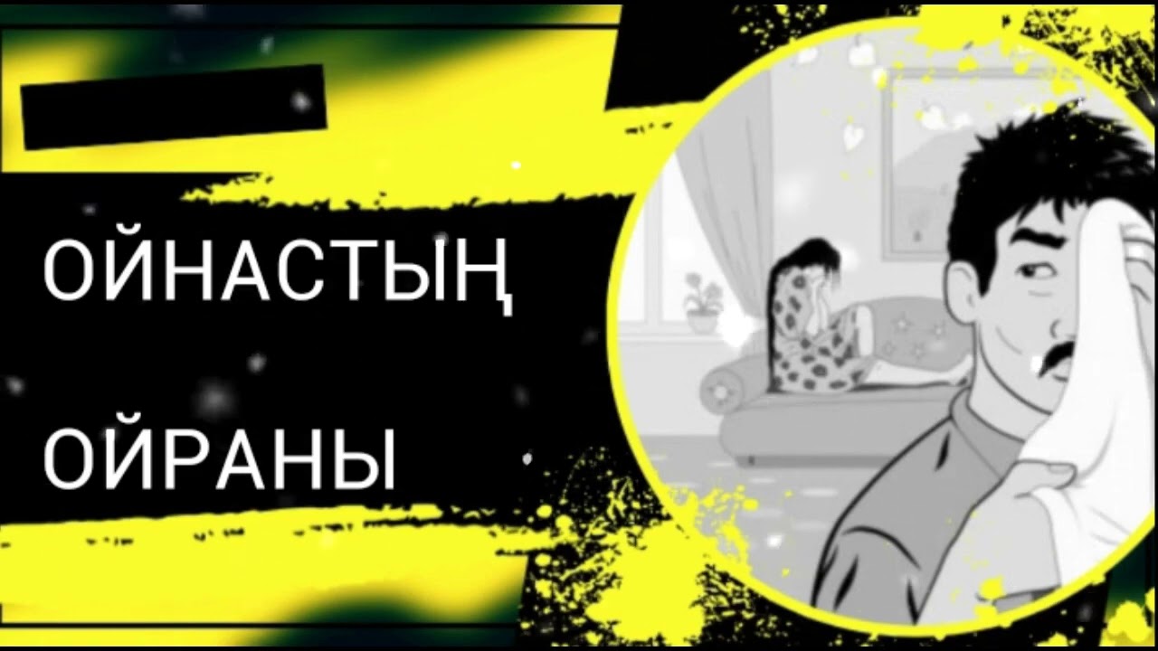 ОЙНАСТЫҢ ОЙРАНЫ / әсерлі әңгіме 