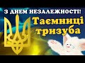 Тємниці українського тризуба | ПІЗНАВАЛЬНЕ ВІДЕО до 30-річчя Незалежності України УКРАЇНСЬКОЮ МОВОЮ