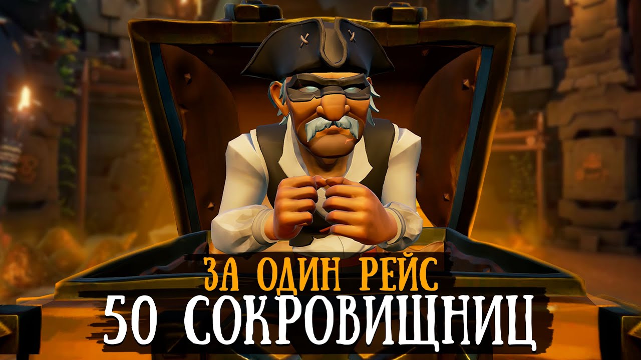ОТКРЫЛ 50 сокровищниц капитана за ОДИН РЕЙС || Sea of thieves