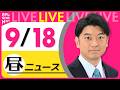 【昼ニュースライブ】最新ニュースと生活情報（9月18日） ──THE LATEST NEWS SUMMARY（日テレNEWS LIVE）のサムネイル