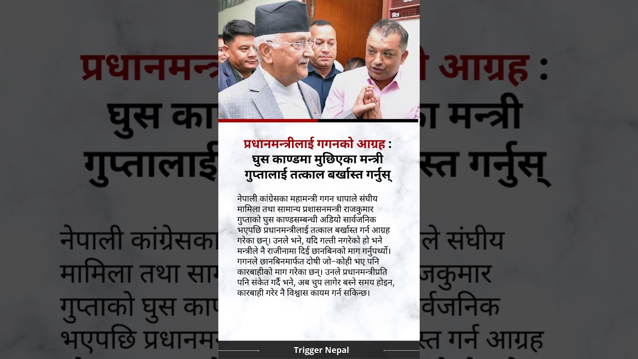 प्रधानमन्त्रीलाई गगनको आग्रह : घुस काण्डमा मुछिएका मन्त्री गुप्तालाई तत्काल बर्खास्त गर्नुस्
