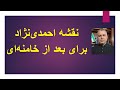 نقشه احمدی نژاد برای دوره بعد از خامنه ای 