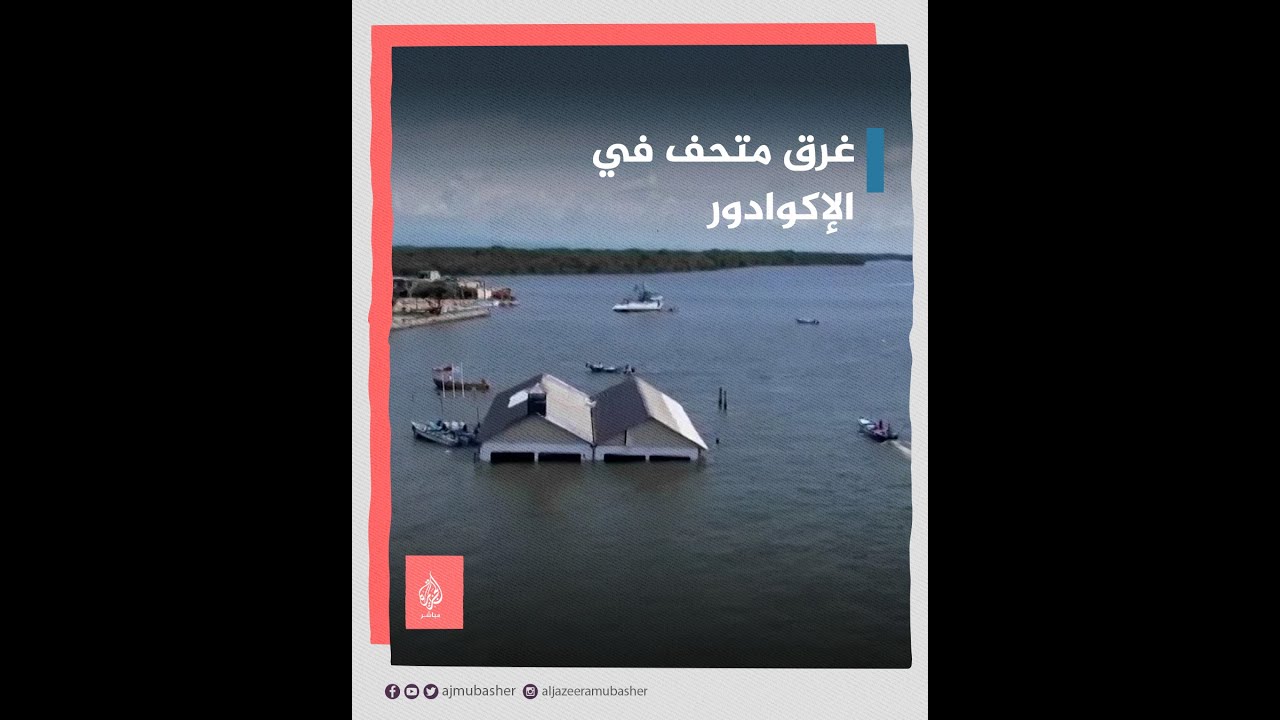 غرق متحف في الإكوادور جراء زلزال قوي