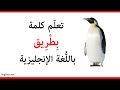 بطريق باللغة الإنجليزية L أسماء الحيوانات بالإنجليزية 