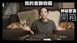 我的珠寶首飾收藏合集 My Jewelry CollectionCartierVan Cleef & Arpels Hermès |  BulgariChanel APM