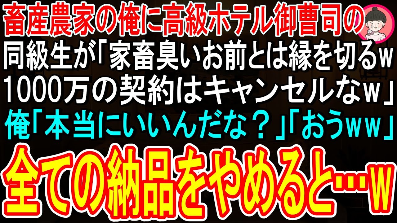 ロビーに響いたその一言で、すべてが変わった。「お前、村木か」——振り返ると、高校時代に俺を「牛と暮らす貧乏人」と笑い続けた同級生の北島が立っていた。父が一代で築いたブランド牛を卸す取引先のホテルで、まさかの再会。スーツ姿の彼はこう吐き捨てた。「ロビーが妙に牛臭いと思ったら、原因はお前だったのか」。周囲に聞こえる声で、昔と変わらぬ嘲笑を浴びせてくる。俺は畜産農家の代表として、年間一千万円の契約...