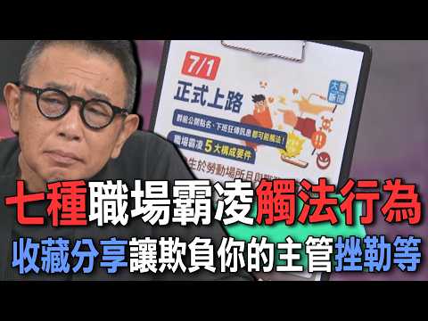 七種職場霸凌觸法行為 收藏分享讓欺負你的主管挫勒等【新聞挖挖哇】