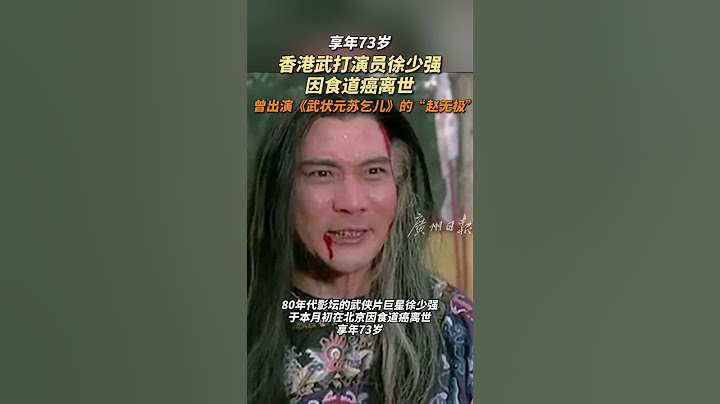 曾出演《武狀元蘇乞兒》！香港武打演員徐少強因食道癌離世