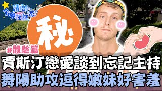賈斯汀戀愛談到忘記主持？舞陽神助攻逗得嫩妹好害羞！？【#請問今晚住誰家】體驗篇 20211019 EP428 Part2 竇智孔 舞陽 賈斯汀 董至成