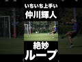 🔵🔴いちいち上手い #仲川輝人 👏🔵🔴 #shorts