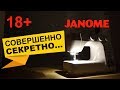 Экстремальный тест Janome под кодом 1547. Совершенно секретно...