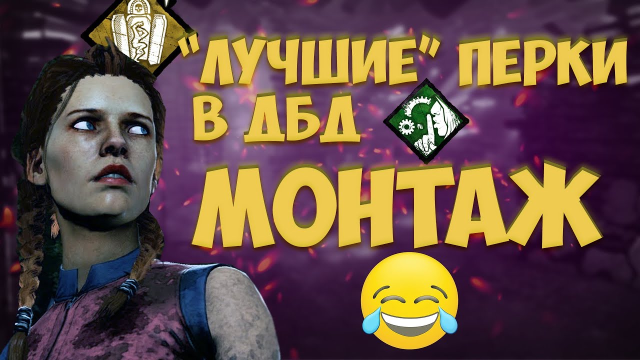 Генератор перков дбд