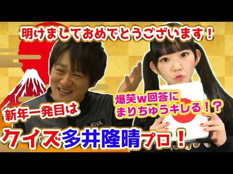 新年初動画！クイズ！多井隆晴で爆笑連発w！