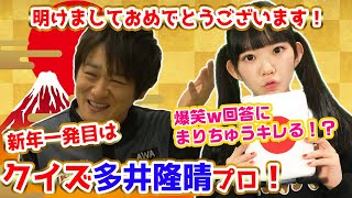 新年初動画！クイズ！多井隆晴で爆笑連発w！