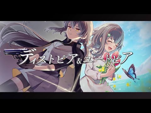 ディストピア＆ユートピア/音街ウナ