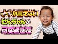 【切り抜き】○○○を上手く言えないせんちゃんが可愛すぎる