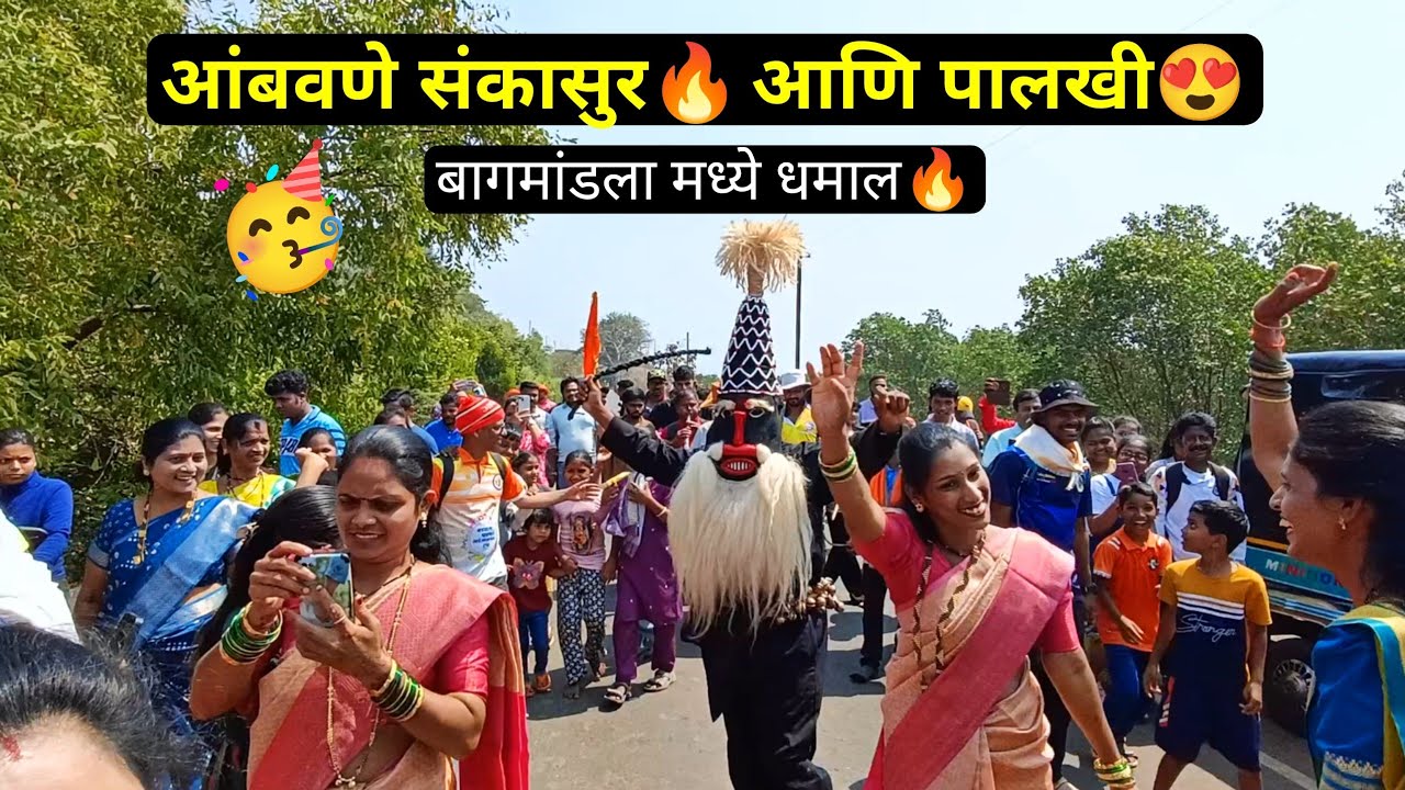आंबवणे संकासुर आणि पालखी बागमांडला मध्ये आगमन🔥#sankasur #ambavanesankasur