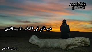 حتي العتاب خساره فيك ... 💔 حالات واتس