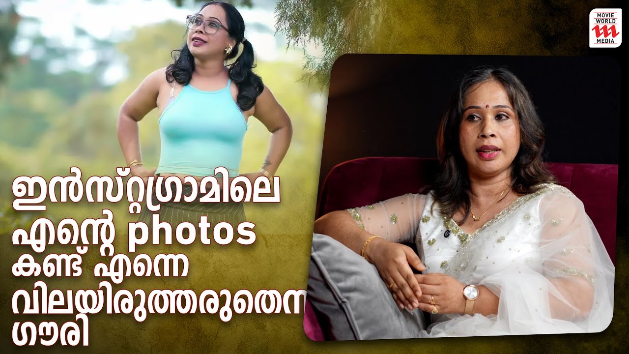 ഇൻസ്റ്റഗ്രാമിലെ എന്റെ photos കണ്ട് എന്നെ വിലയിരുത്തരുതെന്ന് ഗൗരി