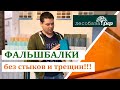 Фальшбалки без стыков и трещин