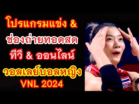 โปรแกรมแข่ง &amp; ช่องถ่ายทอดสด ทีวี &amp; ออนไลน์ วอลเลย์บอลหญิง เนชั่นส์ลีก 2024 : ทีมชาติไทย