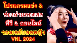 โปรแกรมแข่ง & ช่องถ่ายทอดสด ทีวี & ออนไลน์ วอลเลย์บอลหญิง เนชั่นส์ลีก 2024 : ทีมชาติไทย