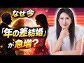 【中野信子】 なぜ今「年の差結婚」が急増しているのか？【脳科学】