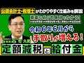 令和6年6月開始の知って得する所得税の定額減税と給付金の仕組みと重要な点を対象別に公認会計士がわかりやすく解説！ 参議院議員 杉久武
