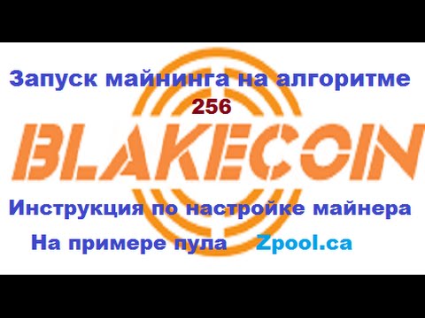 Blakecoin майнинг Blakecoin майнинг спекуляция биткоином как играть