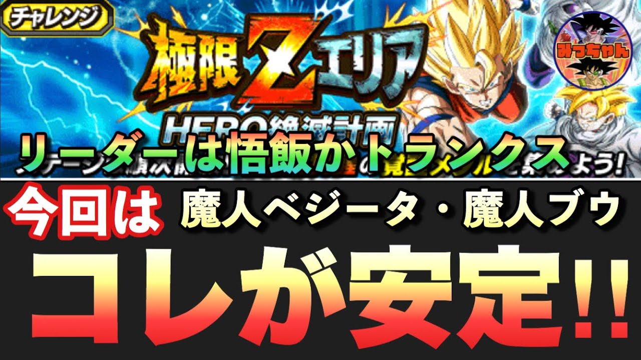 ドッカンバトル 234 極限zエリア 魔人ベジータステージを安定クリアするパーティー編成 Dragon Ball Z Dokkan Battle Youtube ドッカンバトル 234 極限zエリア 魔人ベジータステージを安定クリアするパーティー編成 Dragon Ball Z Dokkan Battle Youtube