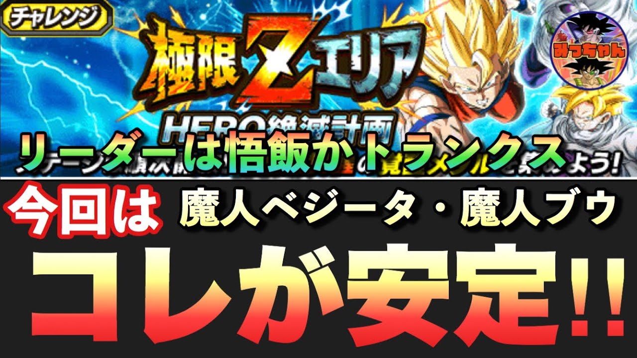 ドッカンバトル 234 極限zエリア 魔人ベジータステージを安定クリアするパーティー編成 Dragon Ball Z Dokkan Battle Youtube