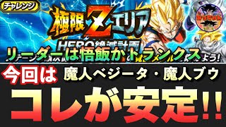 ドッカンバトル 234 極限zエリア 魔人ベジータステージを安定クリアするパーティー編成 Dragon Ball Z Dokkan Battle Youtube