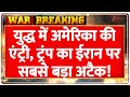Israel Iran War: युद्ध में अमेरिका की एंट्री, ट्रंप का ईरान पर सबसे बड़ा अटैक! | World News