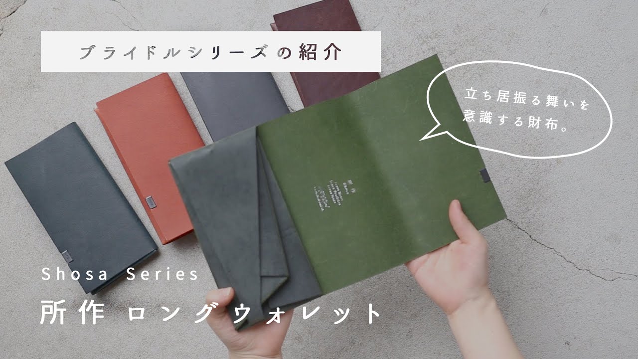 立ち居振る舞いを意識する財布 所作 ブライドルシリーズ Youtube