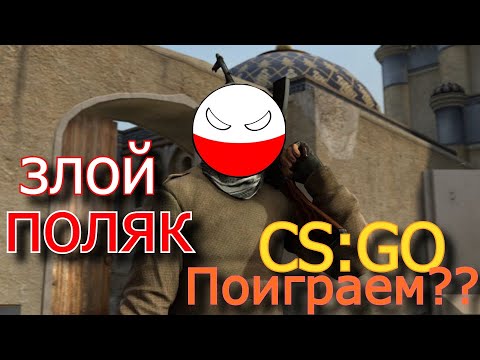 Видео: Поиграем??CS:GO | Поляки слепят