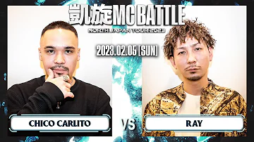 RAY vs CHICO CARLITO ｜ 凱旋MC Battle NORTH JAPAN TOUR2023 Zepp SAPPORO 【全試合ABEMAで配信中】
