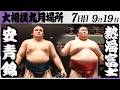 大相撲 大関 安青錦ー熱海富士<令和8年九月場所・7日目>SUMO