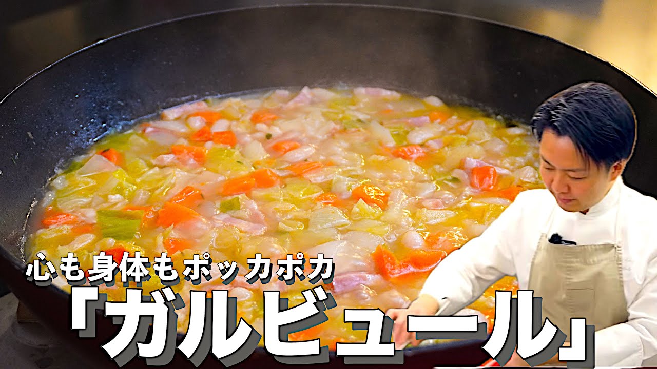 【まだまだ温かい料理が必要でしょう】この一皿で心も身体もポッカポカ✨〈ガルビュール〉