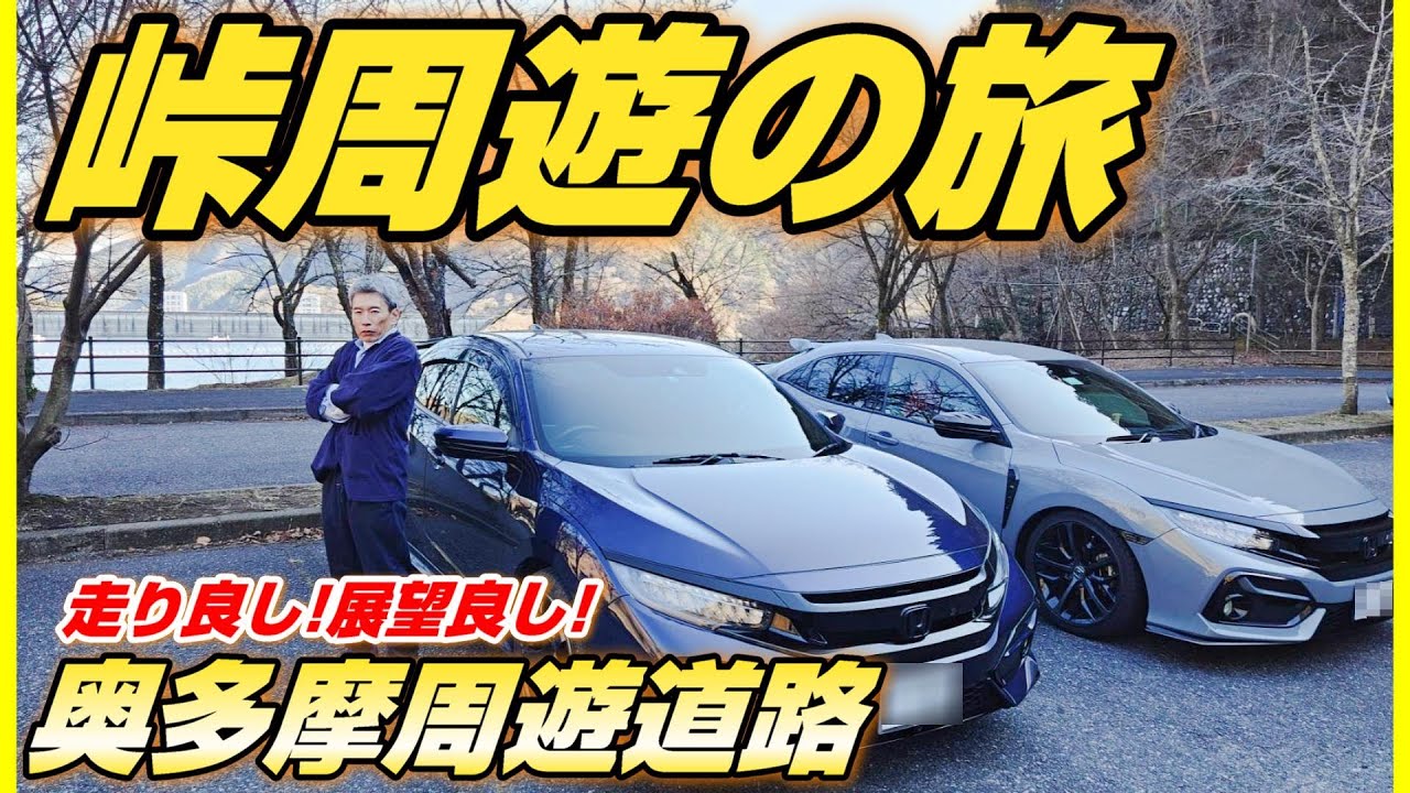 興奮の峠道！奥多摩周遊道路に広がる美観と冒険｜Civic FK7