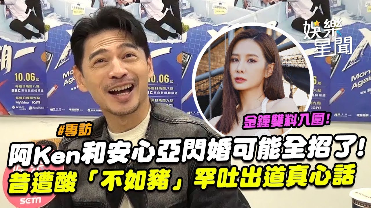 阿Ken和安心亞入圍金鐘！密戀傳15年...揭她「私下真面目」閃婚可能全招了! 昔遭藝人酸「不如豬」罕吐出道真心話鼓勵社畜們｜三立娛樂星聞│ Vidol