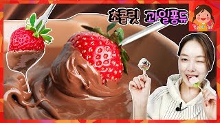 러블리 발렌타인데이~ 딸기 바나나 오렌지 귤 초코과일 퐁듀 만들기! [유라] screenshot 5