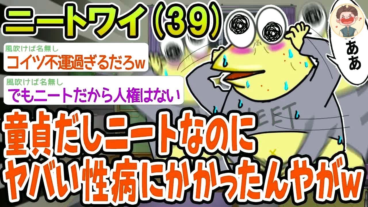 【バカ】童貞だしニートなのに何故か性病になったんやがwww【2ch面白いスレ】▫️