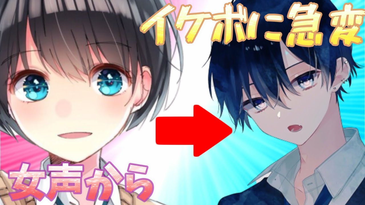神回 女声からイケボに変えたら女子メロメロｗｗｗｗｗｗｗ Youtube