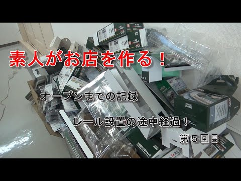 【Nゲージ】素人がお店を作る！ #5