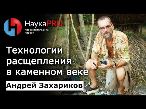 Технология расщепления в каменном веке | Древние технологии – археолог Андрей Захариков | Научпоп