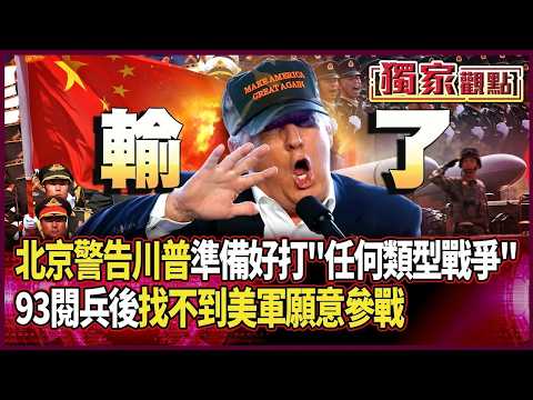 【精選回顧】中國人沒在怕！北京警告美：已準備好打「任何類型的戰爭」｜看完93閱兵後 只剩川普想打仗卻「找不到美軍願參戰」｜#獨家觀點 #環球大戰線 #寰宇全視界