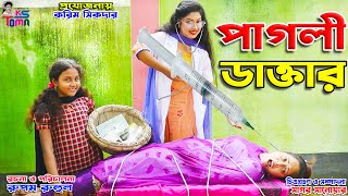 পাগলী  ডাক্তার || Pagli Doctor || Tomar Natok || Bangla New Natok || Toma-Sneha || KS Toma || screenshot 5